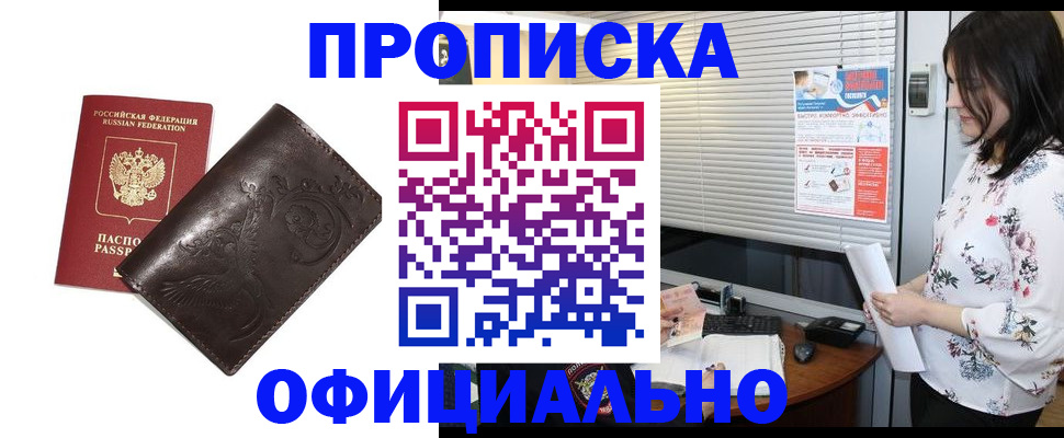 прописка 2025 в Мурманске