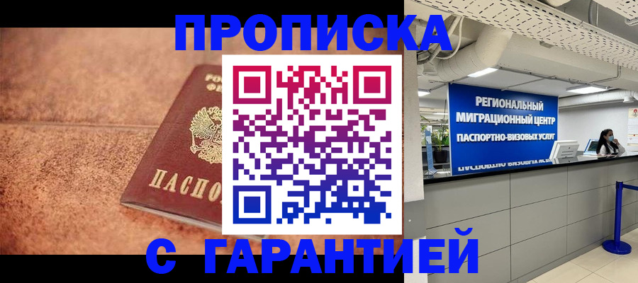 прописка ребенка в Мурманске